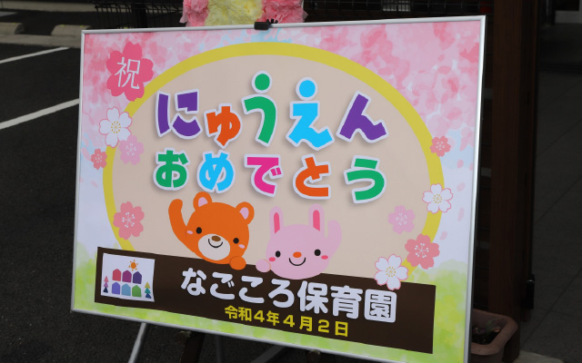 入園おめでとう